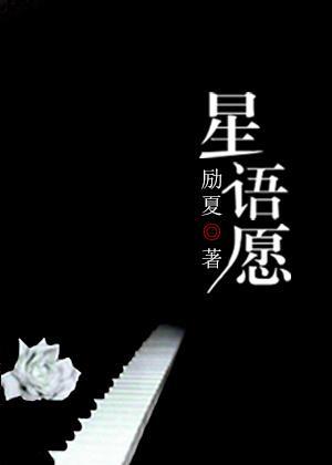 星语愿封面