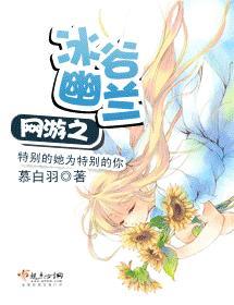 网游之冰谷幽兰封面