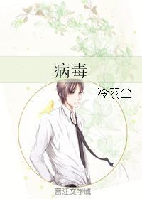 病毒封面