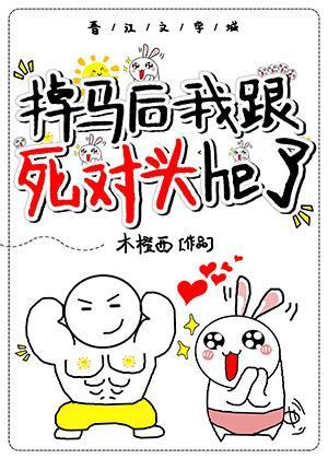 掉马后我跟死对头he了封面