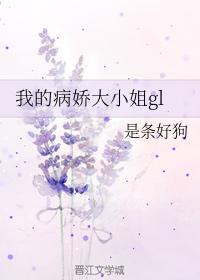 我的病娇大小姐gl封面