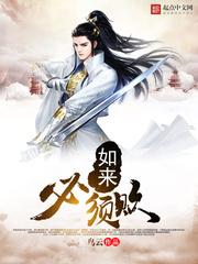 如来必须死封面