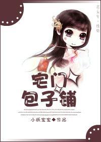 宅门包子铺封面