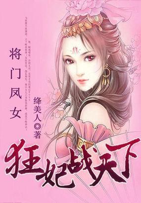 将门凤女：狂妃战天下封面