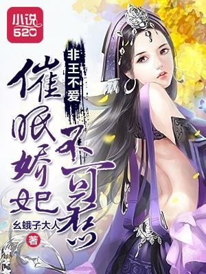 非王不爱：催眠娇妃不可惹封面