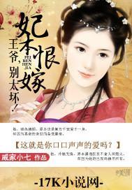 妃本恨嫁：王爷，别太坏！封面