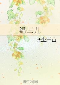 温三儿封面