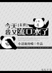 今天我又流口水了[末世]封面