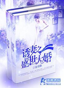 婚宠之邪少诱妻成瘾封面