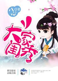 大家闺秀封面