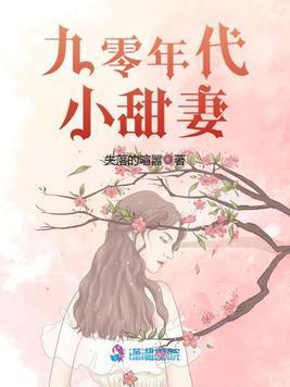 九零年代小甜妻封面
