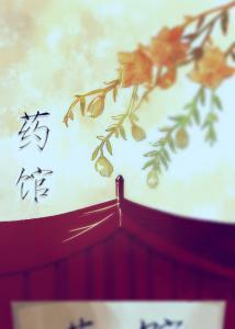 药馆封面