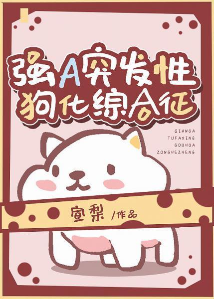 强A突发性犬化综合征封面