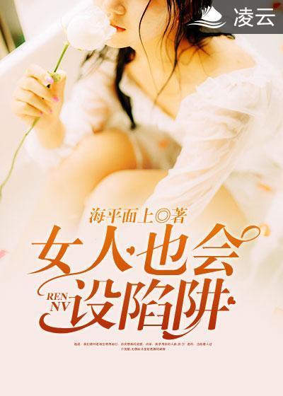 女人也会设陷阱封面
