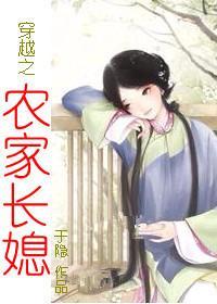 穿越之农家长媳封面