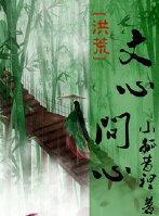 [洪荒]文心，问心封面