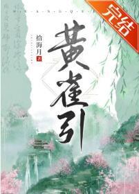 黄雀引封面