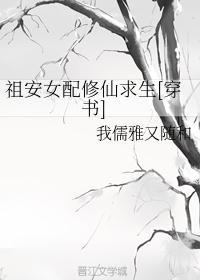 祖安女配修仙求生[穿书]封面