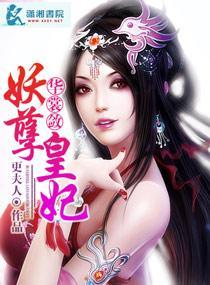 妖孽皇妃封面