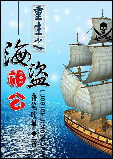 重生之海盗相公封面