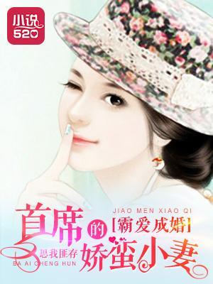 霸爱成婚：首席的娇蛮小妻封面