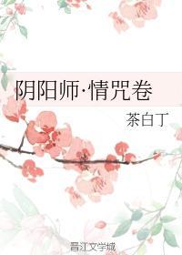 阴阳师·情咒卷封面