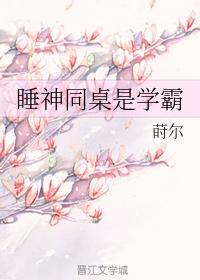 睡神同桌是学霸封面