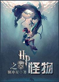 HP之怪物封面
