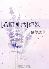 [希腊神话]海妖封面