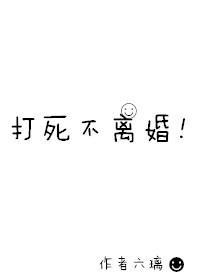 打死不离婚！封面