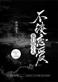 我们纸片人不谈恋爱封面
