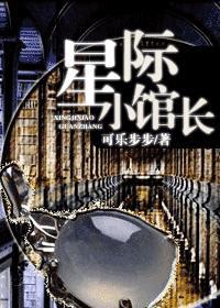 星际小馆长封面