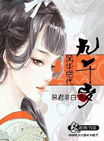 风华绝代九千岁封面