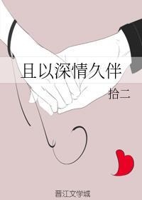 且以深情久伴封面
