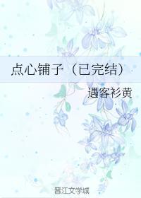 点心铺子封面