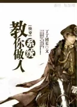 教你做人系统[快穿]封面