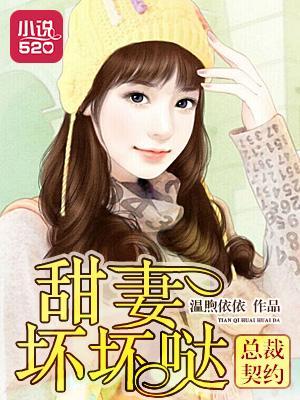 总裁契约：甜妻坏坏哒封面