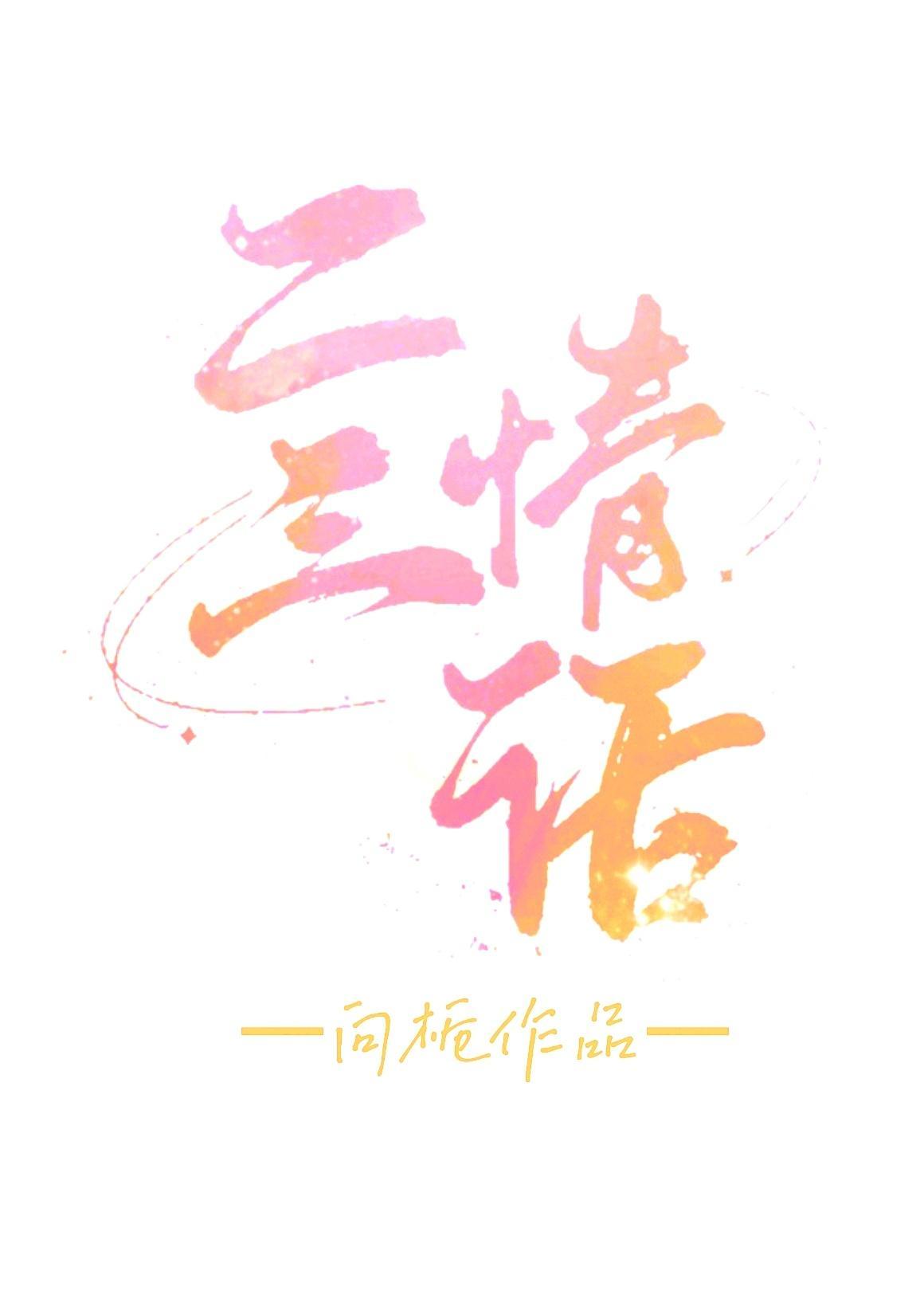 二三情话封面