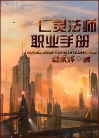 亡灵法师职业手册封面