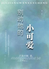 别动他的小可爱封面