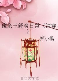 豫亲王舒爽日常（清穿）封面