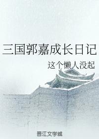 三国郭嘉成长日记封面
