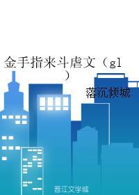 金手指来斗虐文（gl）封面