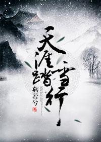 天涯踏雪行封面
