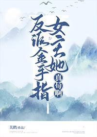 反派金手指女主她真茍啊封面