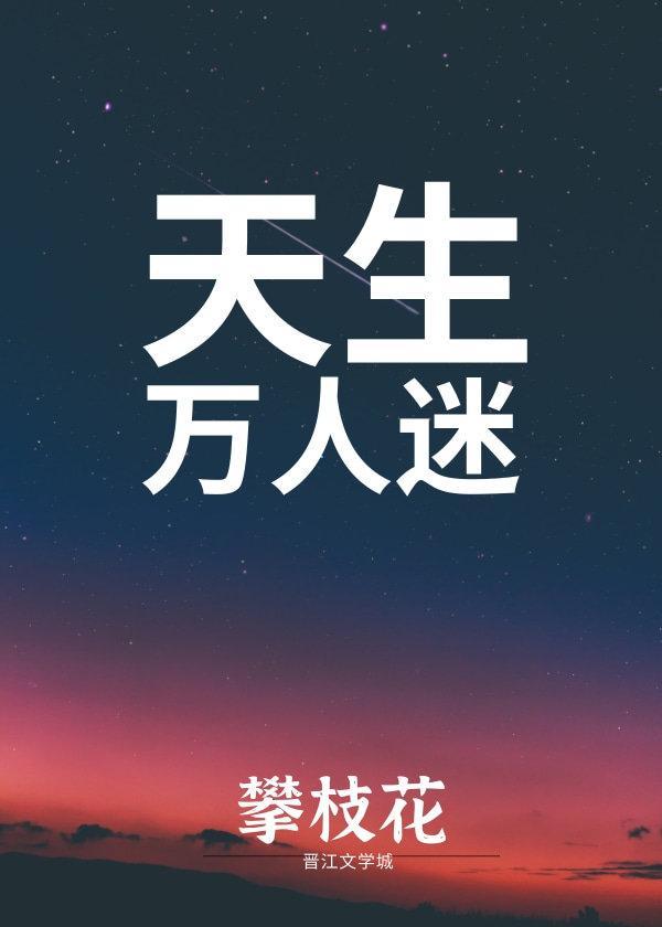 天生万人迷封面