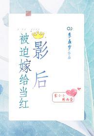 被迫嫁给当红影后[娱乐圈]封面
