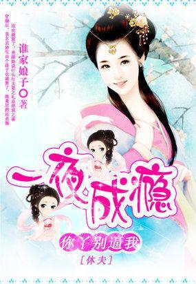 你丫别逼我休夫封面