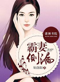 霸妻侧漏封面
