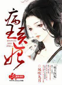 病王医妃封面